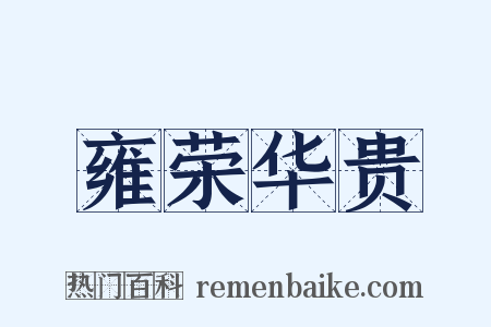 雍荣华贵是什么意思的图片